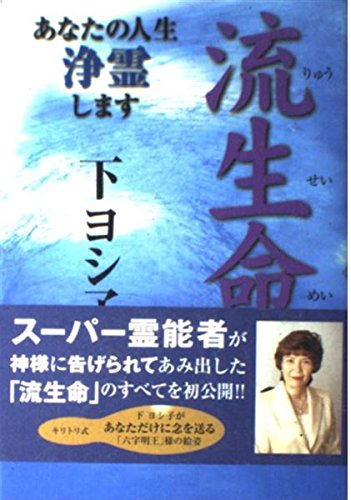 流生命: あなたの人生浄霊します | 下 ヨシ子 |本 | 通販 | Amazon